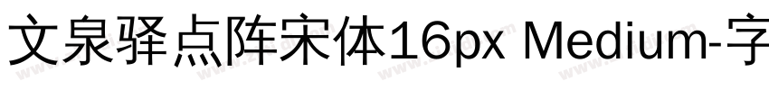 文泉驿点阵宋体16px Medium字体转换